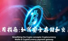 TP钱包使用指南：如何安全存储和交易