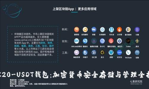 TRC20-USDT钱包：加密货币安全存储与管理全指南