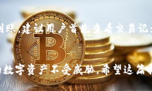 在TP钱包内如何购买加密货币的详细指南

biati在TP钱包内购买加密货币的详细指南/biati

TP钱包, 买币, 加密货币, 数字资产/guanjianci

引言：什么是TP钱包？
TP钱包是一款流行的加密货币钱包，支持多种类型的数字资产。它不仅允许用户安全地存储和管理他们的加密货币，通过分布式账本技术，TP钱包还为用户提供了一个简单易用的平台，用于购买、转账和交易加密货币。由于加密市场的迅速增长，越来越多的人选择加入这个新兴的数字经济。因此，了解如何在TP钱包中购买加密货币变得极为重要。

第一步：下载并安装TP钱包
要开始使用TP钱包，首先需要在智能手机上下载并安装该应用。TP钱包在各大应用商店中均可找到，包括Google Play和Apple App Store。在安装过程中，确保下载官方版本以避免潜在的安全风险。安装完成后，打开应用，并进行必要的设置，例如创建新钱包或恢复现有钱包。在创建新钱包时，请注意妥善保管助记词和私钥，它们是访问和管理您资金的唯一凭证。

第二步：注册与实名认证
在TP钱包中购买加密货币通常需要进行身份验证。您需要提供一些基本信息，如姓名、地址和身份证明，以确保符合相关法律法规。同时，完成实名认证也能提高您的账户安全性，防止未授权的交易。

第三步：充值资金
为了购买加密货币，您需要在TP钱包中充值资金。TP钱包支持多种充值方式，包括银行转账、支付宝、微信支付等。您可以根据个人偏好选择合适的方式进行充值。在进入支付界面时，请仔细确认相关费用，以免造成不必要的损失。

第四步：选择购买的加密货币
充值成功后，您可以在TP钱包主界面找到“购买”选项。点击后，会出现一个可选的加密货币列表，包括比特币、以太坊、莱特币等主流数字资产。根据您的投资需求和市场动态，选择您希望购买的加密货币。

第五步：下单与确认交易
选择好加密货币后，输入购买数量并确认支付金额。TP钱包会显示交易信息，包括手续费、汇率等。在确保所有信息无误后，您可以点击“确认交易”。此时，TP钱包会生成一笔交易并请求您的确认。请仔细检查所有细节，以确保安全性和准确性。

第六步：完成购买与存储加密货币
一旦交易确认成功，您购买的加密货币就会直接存入TP钱包。用户可以在钱包的资产页面查看所有持有的加密货币，并可以选择进行转账、交易或持有。同时，为了确保安全，建议用户定期备份钱包，并使用TP钱包提供的安全功能，比如设置PIN码和使用生物识别技术。

常见问题解答

问题一：TP钱包支持哪些加密货币？
TP钱包支持多种类型的加密货币，包括但不限于：比特币（BTC）、以太坊（ETH）、Ripple（XRP）、莱特币（LTC）等。由于市场上不断推出新币，TP钱包也在不断更新其支持的资产列表。在选择购买加密货币前，请务必确认TP钱包是否支持您希望投资的资产。

问题二：在TP钱包中购买加密货币的手续费是多少？
手续费是用户在TP钱包中购买加密货币时需要关注的重要因素。不同的充值方式和购买金额可能会导致手续费的差异。一般来说，使用银行转账的手续费较低，而通过支付宝或微信支付时的手续费可能相对较高。此外，特定时段（如市场波动较大）可能会导致草率的交易费用，因此建议用户在交易前仔细查看手续费信息。

问题三：TP钱包安全吗？
TP钱包在安全性方面采取了多种措施，包括数据加密、双因素认证等，旨在保护用户的资产安全。然而，用户也应该遵循一些基本的安全建议，如不分享私钥、不使用不安全的网络等。对账户进行定期的安全检查也是确保资金安全的重要步骤。

问题四：如果购买的加密货币未到账怎么办？
在个别情况下，用户在TP钱包中购买加密货币后可能会遇到未到账的情况。这可能是由于网络拥堵、交易确认时间延迟等多种因素导致的。如果确认购买后长时间未到账，建议用户首先查看交易记录，确认交易是否成功。若交易确实成立，建议联系TP钱包的客服进行进一步的询问，并提供相应的交易凭证。

结论
通过上述步骤，用户可以在TP钱包中顺利购买加密货币。虽然整个流程并不复杂，但安全始终是最重要的考虑因素。在交易前后，务必采取必要的安全措施，以确保您的数字资产不受威胁。希望这篇指南能帮助用户更好地理解TP钱包的使用方法，从而顺利进入加密货币的世界。