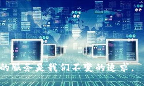   SHIBTP钱包：以太坊公链上的安全数字资产管理利器 / 
 guanjianci SHIBTP钱包,以太坊公链,数字资产管理,区块链安全 /guanjianci 

什么是SHIBTP钱包
SHIBTP钱包是一款基于以太坊公链的数字资产钱包，旨在为用户提供一个安全、便捷的资产管理平台。随着区块链技术的迅猛发展，数字货币逐渐成为人们关注的焦点，而安全的资产存储和管理成为亟待解决的问题。SHIBTP钱包应运而生，它不仅支持以太坊及其代币，还未来将扩展到更多的数字资产。

SHIBTP钱包的主要特点
SHIBTP钱包具备多种核心功能和优势，使其在众多数字钱包中脱颖而出：
ul
    listrong安全性：/strong钱包采用了多重加密技术，确保用户的私钥和资金安全。即使在公链上进行交易，用户信息和资金也不会被泄露。/li
    listrong用户友好界面：/strongSHIBTP钱包的设计注重用户体验，的界面使得即使是初学者也能轻松上手。/li
    listrong支持多种资产：/strong除了以太坊，SHIBTP钱包未来还将支持各种ERC20代币，满足用户多样化的需求。/li
    listrong“去中心化”特性：/strong钱包采用去中心化设计，用户完全掌控自己的资产，无需依赖第三方。/li
/ul

SHIBTP钱包的使用场景
随着区块链技术应用的不断拓展，SHIBTP钱包不仅仅是资产存储工具，它在多个场景中都能发挥作用：
ul
    listrong投资与交易：/strong用户可以在SHIBTP钱包中进行以太坊和其他数字资产的投资与交易，实时捕捉市场机会。/li
    listrong智能合约交互：/strong用户可利用SHIBTP钱包与以太坊的智能合约进行交互，参与去中心化应用（DApp）的服务。/li
    listrong数字资产管理：/strong对于长期持有者，SHIBTP钱包提供的便捷管理功能让其资产管理变得简单。/li
/ul

如何下载和安装SHIBTP钱包
SHIBTP钱包的下载及安装步骤非常直观：
ol
    li访问SHIBTP钱包官方网站，选择与您的操作系统相匹配的版本（如iOS或Android）。/li
    li点击下载按钮，安装程序将自动下载到您的设备上。/li
    li打开应用，按照提示进行账户注册，设置安全密码。/li
    li备份您的私钥和助记词，确保在丢失设备时都能找回您的资产。/li
/ol

常见问题解答

SHIBTP钱包如何保障用户的资金安全？
用户安全是SHIBTP钱包的首要任务。钱包使用了多种安全措施来保证用户的资金不会被盗取或丢失：
ul
    listrong私钥管理：/strongSHIBTP钱包采用Hierarchical Deterministic（HD）钱包架构，每个用户的私钥都是生成的，不会与其他用户的私钥相同，极大增强了安全性。/li
    listrong二级验证：/strong在进行重要操作（如提现、转账等）时，用户需要输入额外的密码或完成二级验证，这能有效防止恶意攻击。/li
    listrong隐私保护：/strongSHIBTP钱包不收集用户的个人信息，确保所有交易的隐私性，用户可以放心使用。/li
/ul

SHIBTP钱包支持哪些交易类型？
在以太坊的生态系统中，SHIBTP钱包支持多种交易类型，具体包括：
ul
    listrong直接转账：/strong用户可以随时将以太坊或支持的代币在不同的地址之间进行私密转账。/li
    listrong智能合约交互：/strong通过钱包，用户能够轻松地与以太坊的智能合约进行交互，如参与去中心化金融（DeFi）及其他DApp的操作。/li
    listrong代币交换：/strong在未来版本中，SHIBTP钱包还将添加直接在钱包内进行代币交换的功能，让用户无缝管理资产。/li
/ul

如何处理因丢失私钥导致的资产损失？
丢失私钥是用户最担心的问题之一，但SHIBTP钱包通过助记词提供了一定的保障：
ul
    listrong助记词备份：/strong在用户创建钱包时，系统会生成一组助记词，用户需要妥善保管，任何时候只要拥有助记词，就可以恢复钱包。/li
    listrong多重备份建议：/strong建议用户将助记词备份在多个安全的地点，防止意外丢失带来的风险。/li
    listrong善用社区支持：/strongSHIBTP钱包提供用户支持渠道，用户如遇问题可咨询专业客户服务。/li
/ul

SHIBTP钱包的未来发展方向是什么？
随着区块链技术的不断更新和市场的变化，SHIBTP钱包也在不断发展。其未来发展方向主要体现在：
ul
    listrong扩展资产支持：/strong未来，SHIBTP钱包希望支持更多的数字资产和金融产品，用户可以在一个钱包中管理多种资产。/li
    listrong引入新功能：/strong例如集成DeFi服务、NFT市场等，基于用户需求推出更多便捷功能。/li
    listrong加强社区互动：/strong通过用户反馈不断完善产品，使SHIBTP钱包真正成为用户心目中优秀的数字资产钱包。/li
/ul

总之，SHIBTP钱包凭借其安全性和用户友好的界面，已经在数字资产管理领域树立起良好的口碑。未来的发展前景无限，为用户提供更好的服务是我们不变的追求。