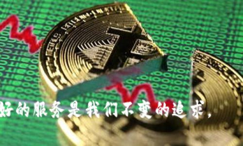   SHIBTP钱包：以太坊公链上的安全数字资产管理利器 / 
 guanjianci SHIBTP钱包,以太坊公链,数字资产管理,区块链安全 /guanjianci 

什么是SHIBTP钱包
SHIBTP钱包是一款基于以太坊公链的数字资产钱包，旨在为用户提供一个安全、便捷的资产管理平台。随着区块链技术的迅猛发展，数字货币逐渐成为人们关注的焦点，而安全的资产存储和管理成为亟待解决的问题。SHIBTP钱包应运而生，它不仅支持以太坊及其代币，还未来将扩展到更多的数字资产。

SHIBTP钱包的主要特点
SHIBTP钱包具备多种核心功能和优势，使其在众多数字钱包中脱颖而出：
ul
    listrong安全性：/strong钱包采用了多重加密技术，确保用户的私钥和资金安全。即使在公链上进行交易，用户信息和资金也不会被泄露。/li
    listrong用户友好界面：/strongSHIBTP钱包的设计注重用户体验，的界面使得即使是初学者也能轻松上手。/li
    listrong支持多种资产：/strong除了以太坊，SHIBTP钱包未来还将支持各种ERC20代币，满足用户多样化的需求。/li
    listrong“去中心化”特性：/strong钱包采用去中心化设计，用户完全掌控自己的资产，无需依赖第三方。/li
/ul

SHIBTP钱包的使用场景
随着区块链技术应用的不断拓展，SHIBTP钱包不仅仅是资产存储工具，它在多个场景中都能发挥作用：
ul
    listrong投资与交易：/strong用户可以在SHIBTP钱包中进行以太坊和其他数字资产的投资与交易，实时捕捉市场机会。/li
    listrong智能合约交互：/strong用户可利用SHIBTP钱包与以太坊的智能合约进行交互，参与去中心化应用（DApp）的服务。/li
    listrong数字资产管理：/strong对于长期持有者，SHIBTP钱包提供的便捷管理功能让其资产管理变得简单。/li
/ul

如何下载和安装SHIBTP钱包
SHIBTP钱包的下载及安装步骤非常直观：
ol
    li访问SHIBTP钱包官方网站，选择与您的操作系统相匹配的版本（如iOS或Android）。/li
    li点击下载按钮，安装程序将自动下载到您的设备上。/li
    li打开应用，按照提示进行账户注册，设置安全密码。/li
    li备份您的私钥和助记词，确保在丢失设备时都能找回您的资产。/li
/ol

常见问题解答

SHIBTP钱包如何保障用户的资金安全？
用户安全是SHIBTP钱包的首要任务。钱包使用了多种安全措施来保证用户的资金不会被盗取或丢失：
ul
    listrong私钥管理：/strongSHIBTP钱包采用Hierarchical Deterministic（HD）钱包架构，每个用户的私钥都是生成的，不会与其他用户的私钥相同，极大增强了安全性。/li
    listrong二级验证：/strong在进行重要操作（如提现、转账等）时，用户需要输入额外的密码或完成二级验证，这能有效防止恶意攻击。/li
    listrong隐私保护：/strongSHIBTP钱包不收集用户的个人信息，确保所有交易的隐私性，用户可以放心使用。/li
/ul

SHIBTP钱包支持哪些交易类型？
在以太坊的生态系统中，SHIBTP钱包支持多种交易类型，具体包括：
ul
    listrong直接转账：/strong用户可以随时将以太坊或支持的代币在不同的地址之间进行私密转账。/li
    listrong智能合约交互：/strong通过钱包，用户能够轻松地与以太坊的智能合约进行交互，如参与去中心化金融（DeFi）及其他DApp的操作。/li
    listrong代币交换：/strong在未来版本中，SHIBTP钱包还将添加直接在钱包内进行代币交换的功能，让用户无缝管理资产。/li
/ul

如何处理因丢失私钥导致的资产损失？
丢失私钥是用户最担心的问题之一，但SHIBTP钱包通过助记词提供了一定的保障：
ul
    listrong助记词备份：/strong在用户创建钱包时，系统会生成一组助记词，用户需要妥善保管，任何时候只要拥有助记词，就可以恢复钱包。/li
    listrong多重备份建议：/strong建议用户将助记词备份在多个安全的地点，防止意外丢失带来的风险。/li
    listrong善用社区支持：/strongSHIBTP钱包提供用户支持渠道，用户如遇问题可咨询专业客户服务。/li
/ul

SHIBTP钱包的未来发展方向是什么？
随着区块链技术的不断更新和市场的变化，SHIBTP钱包也在不断发展。其未来发展方向主要体现在：
ul
    listrong扩展资产支持：/strong未来，SHIBTP钱包希望支持更多的数字资产和金融产品，用户可以在一个钱包中管理多种资产。/li
    listrong引入新功能：/strong例如集成DeFi服务、NFT市场等，基于用户需求推出更多便捷功能。/li
    listrong加强社区互动：/strong通过用户反馈不断完善产品，使SHIBTP钱包真正成为用户心目中优秀的数字资产钱包。/li
/ul

总之，SHIBTP钱包凭借其安全性和用户友好的界面，已经在数字资产管理领域树立起良好的口碑。未来的发展前景无限，为用户提供更好的服务是我们不变的追求。