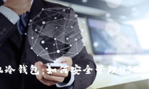  手机冷钱包：如何安全管理USDT资产？