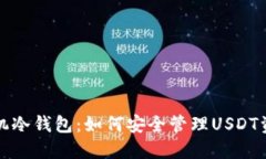  手机冷钱包：如何安全管理USDT资产？