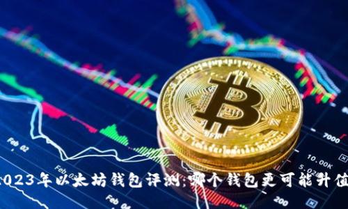 2023年以太坊钱包评测:哪个钱包更可能升值?