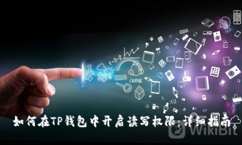 如何在TP钱包中开启读写权限:详细指南