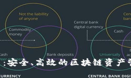 TRX钱包接口:安全、高效的区块链资产管理解决方案