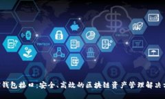 TRX钱包接口：安全、高效的区块链资产
