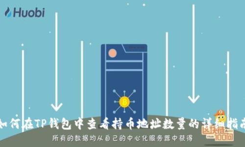 如何在TP钱包中查看持币地址数量的详细指南