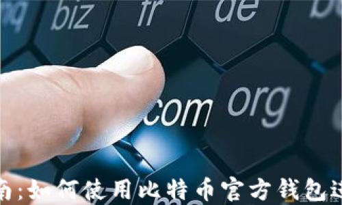 
详细指南：如何使用比特币官方钱包进行挖矿