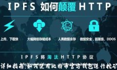 详细指南：如何使用比特币官方钱包进