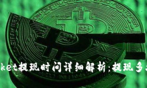 TokenPocket提现时间详细解析:提现多久能到账?