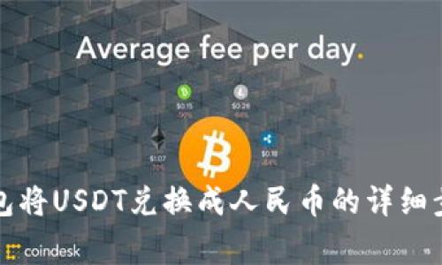 如何通过TP钱包将USDT兑换成人民币的详细步骤和注意事项