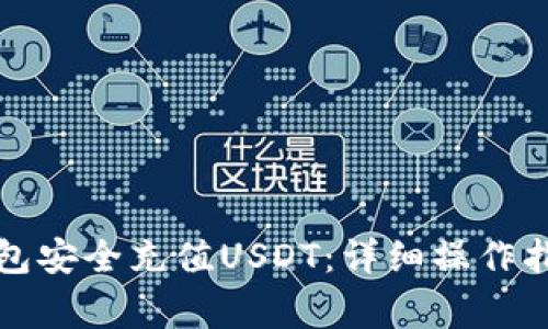 如何使用冷钱包安全充值USDT:详细操作指南与注意事项