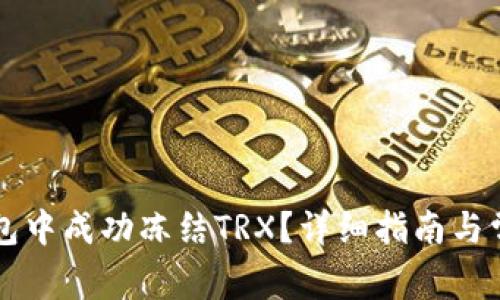 如何在TP钱包中成功冻结TRX?详细指南与常见问题解析