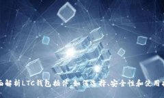 全面解析LTC钱包插件：如何选择、安全