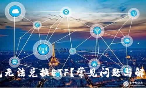 :
为何TP钱包无法兑换ETF?常见问题与解决方案解析
