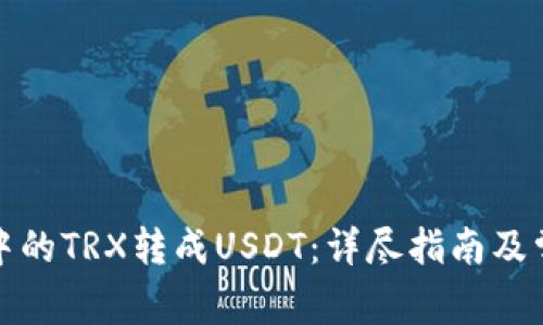 如何将钱包中的TRX转成USDT：详尽指南及常见问题解答