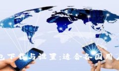 如何使用TP钱包下载与设置：适合各国