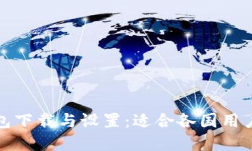 如何使用TP钱包下载与设置:适合各国用户的苹果ID指南