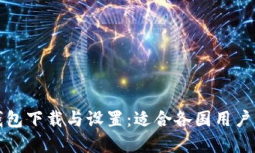 如何使用TP钱包下载与设置:适合各国用户的苹果ID指南