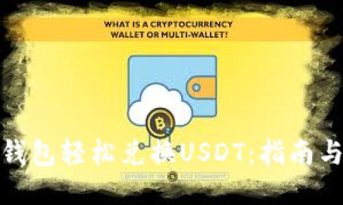 如何通过钱包轻松兑换USDT：指南与操作步骤