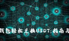 如何通过钱包轻松兑换USDT：指南与操