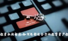TP钱包投资机构解析：如何选择适合你