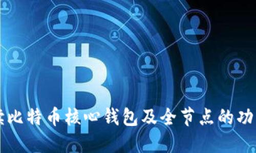 全面解读比特币核心钱包及全节点的功能与应用