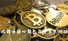全面解读比特币核心钱包及全节点的功
