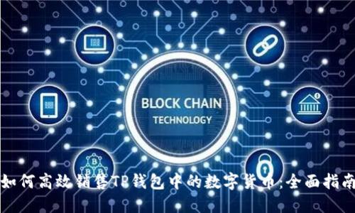如何高效销售TP钱包中的数字货币：全面指南