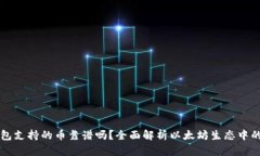 以太坊钱包支持的币靠谱吗？全面解析