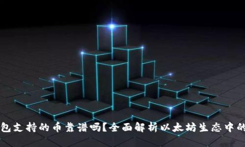 以太坊钱包支持的币靠谱吗?全面解析以太坊生态中的数字资产
