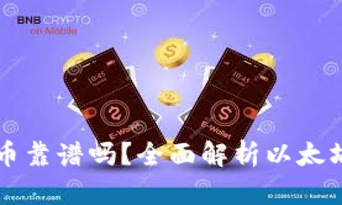 以太坊钱包支持的币靠谱吗?全面解析以太坊生态中的数字资产
