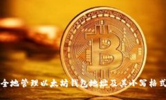 如何安全地管理以太坊钱包地址及其小