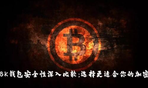 TP钱包与BK钱包安全性深入比较：选择更适合你的加密货币钱包