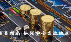 以太坊钱包交易指南：如何安全高效地