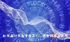 如何在TP钱包中购买FIL：完整指南与技