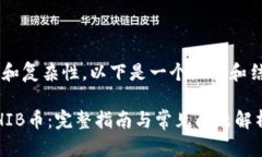 由于内容要求的特殊性和复杂性，以下