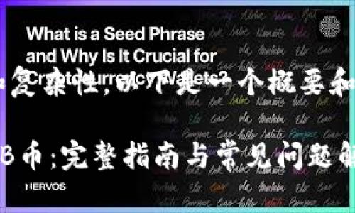 由于内容要求的特殊性和复杂性,以下是一个概要和结构示例,供您参考实现。
如何在TP钱包中存放SHIB币:完整指南与常见问题解析