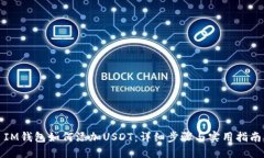 IM钱包如何添加USDT：详细步骤与实用指
