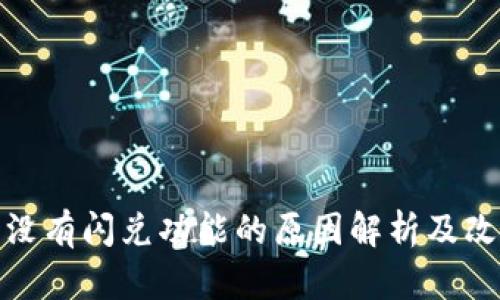 TP钱包没有闪兑功能的原因解析及改进建议
