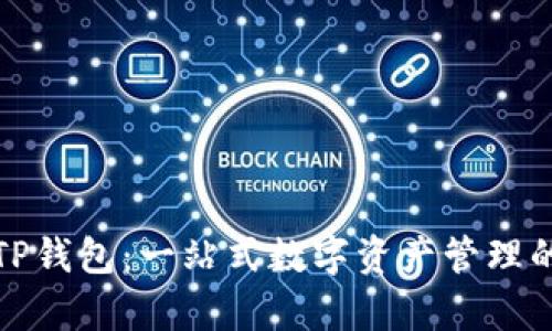 全面解析TP钱包:一站式数字资产管理的完美选择
