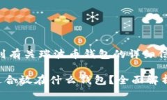 在这里您可以找到有关瑞波币钱包的详