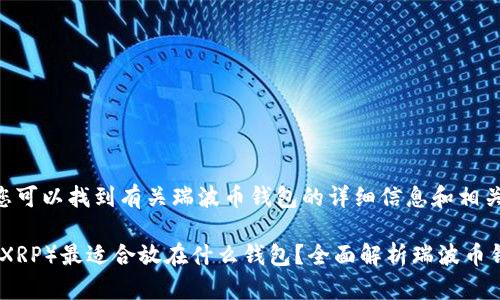 在这里您可以找到有关瑞波币钱包的详细信息和相关内容

瑞波币（XRP）最适合放在什么钱包？全面解析瑞波币钱包选择
