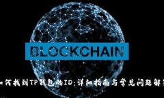 如何找到TP钱包的ID：详细指南与常见