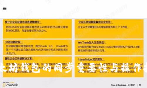 以太坊钱包的同步重要性与操作指南