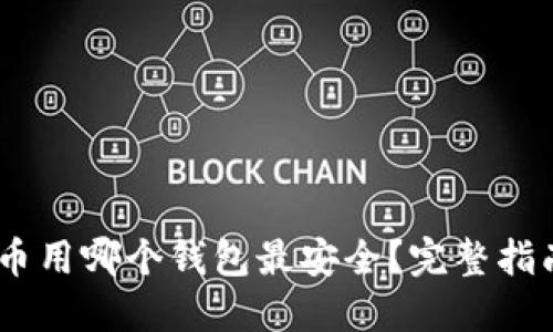 USDT提币用哪个钱包最安全?完整指南与推荐