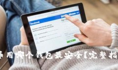 USDT提币用哪个钱包最安全？完整指南