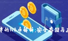 TP钱包中的NB币解析：安全存储与应用