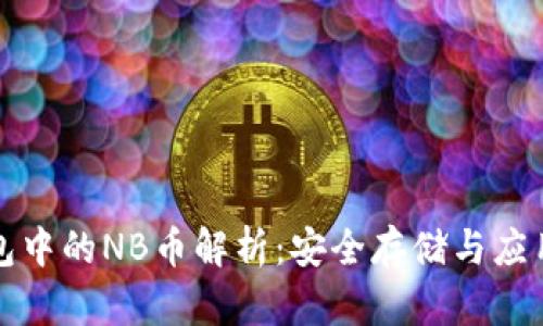 TP钱包中的NB币解析:安全存储与应用实践